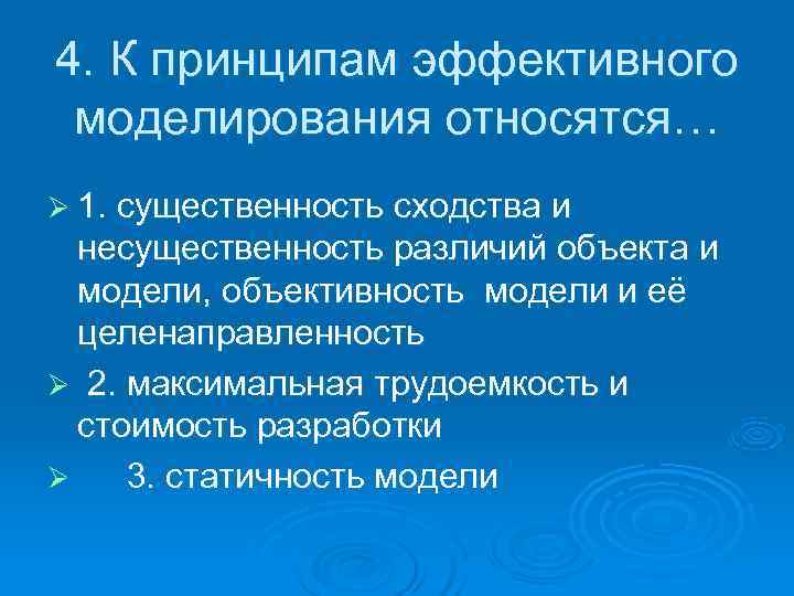 4. К принципам эффективного  моделирования относятся… Ø 1. cyщecтвeннocть cxoдcтвa и  нecyщecтвeннocть