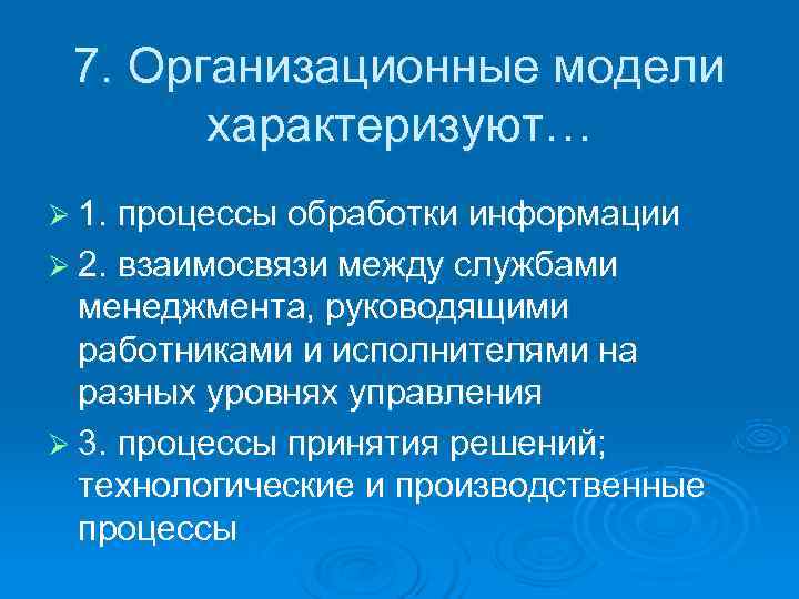  7. Организационные модели   характеризуют… Ø 1. процессы обработки информации Ø 2.