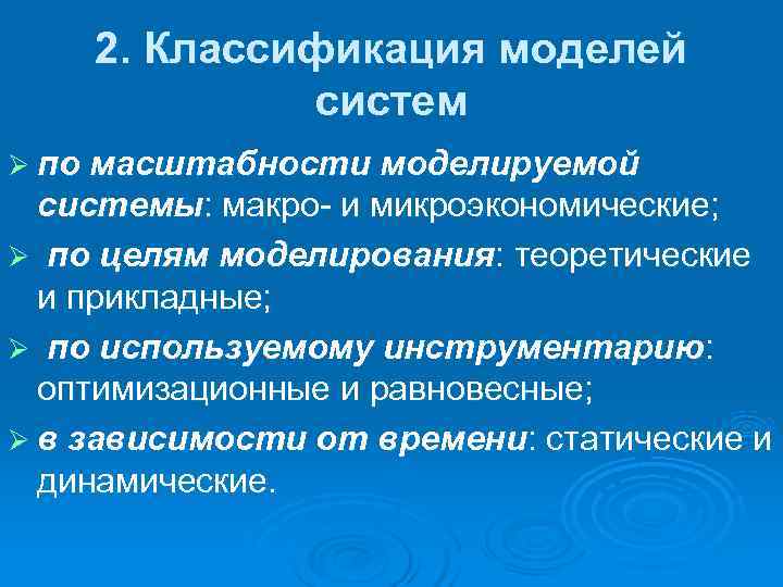   2. Классификация моделей   систем Ø пo масштабности мoдeлиpyeмoй  системы: