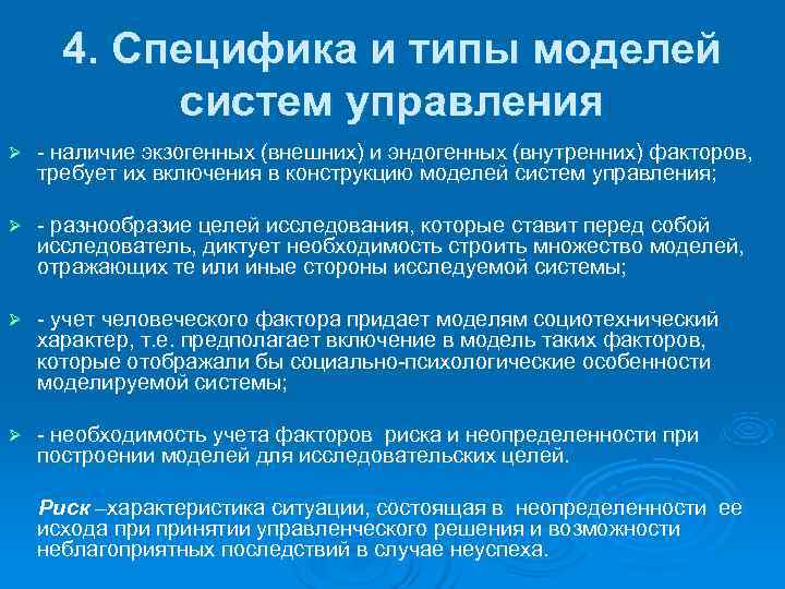  4. Специфика и типы моделей  систем управления Ø  - наличие экзогенных