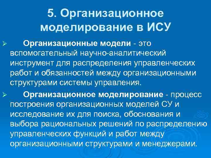    5. Организационное   моделирование в ИСУ Ø  Организационные модели