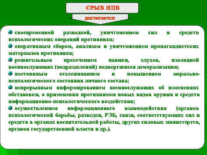       СРЫВ ИПВ      достигается: