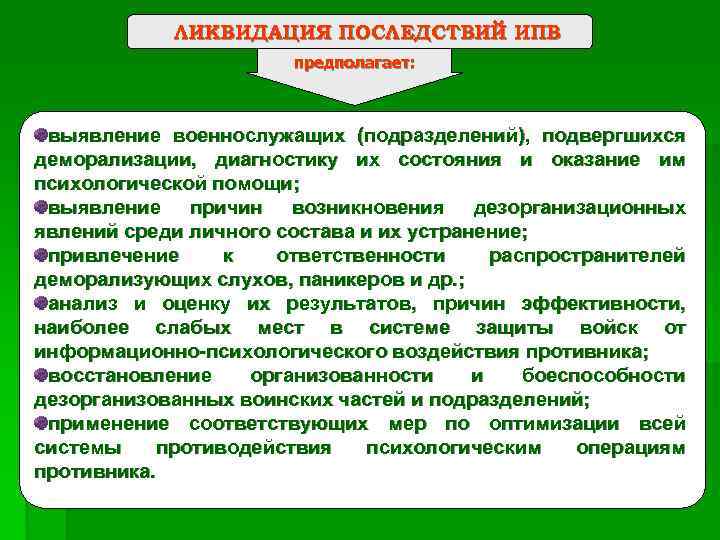   ЛИКВИДАЦИЯ ПОСЛЕДСТВИЙ ИПВ    предполагает: выявление военнослужащих (подразделений), подвергшихся деморализации,