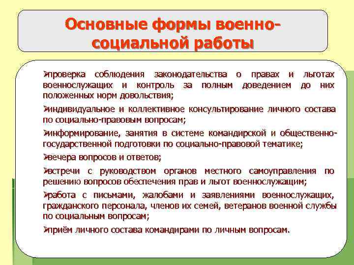   Основные формы военно-  социальной работы Øпроверка соблюдения законодательства о правах и