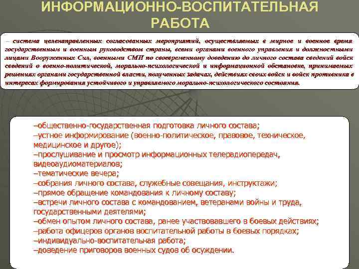    ИНФОРМАЦИОННО-ВОСПИТАТЕЛЬНАЯ     РАБОТА – система целенаправленных согласованных мероприятий,