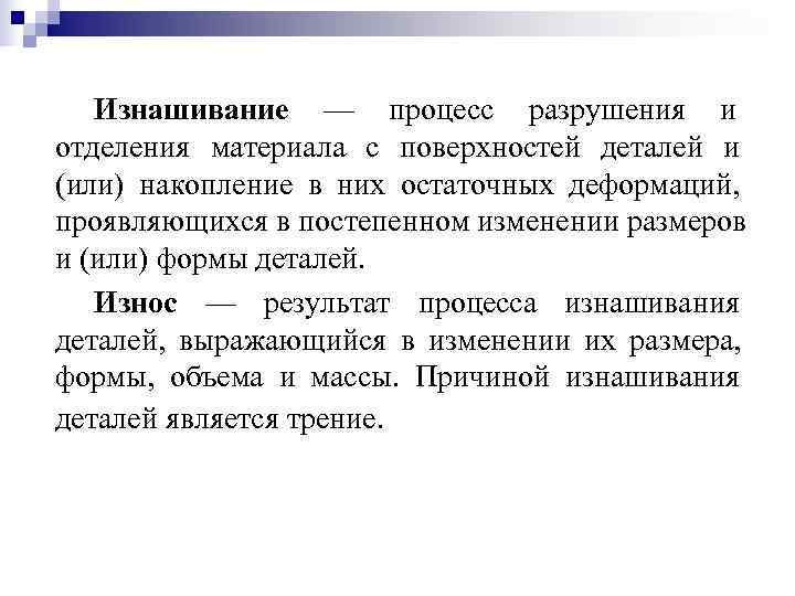   Изнашивание — процесс разрушения и отделения материала с поверхностей деталей и (или)