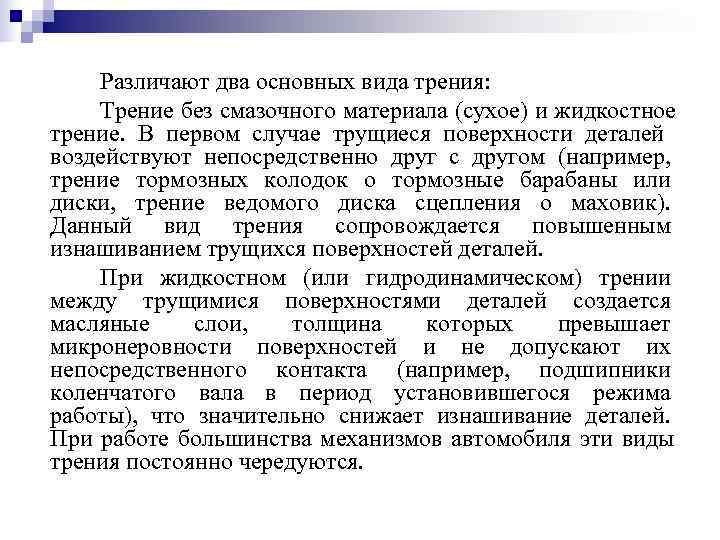   Различают два основных вида трения: Трение без смазочного материала (сухое) и жидкостное
