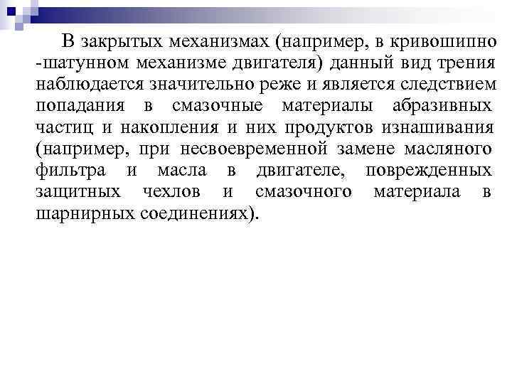   В закрытых механизмах (например, в кривошипно шатунном механизме двигателя) данный вид трения
