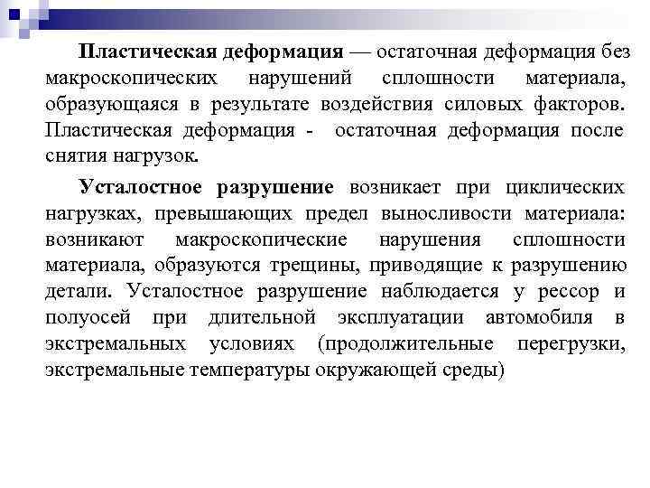   Пластическая деформация — остаточная деформация без макроскопических нарушений сплошности материала, образующаяся в