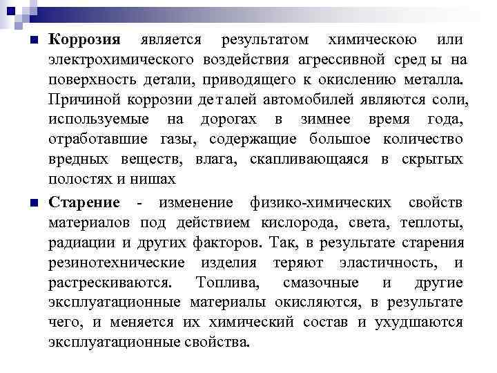 n  Коррозия является результатом химическою или электрохимического воздействия агрессивной сред ы на поверхность