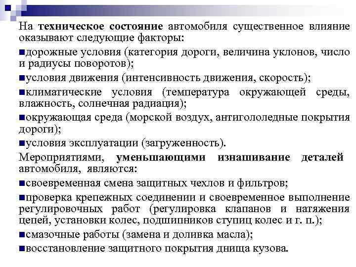 На техническое состояние автомобиля существенное влияние оказывают следующие факторы: nдорожные условия (категория дороги, величина