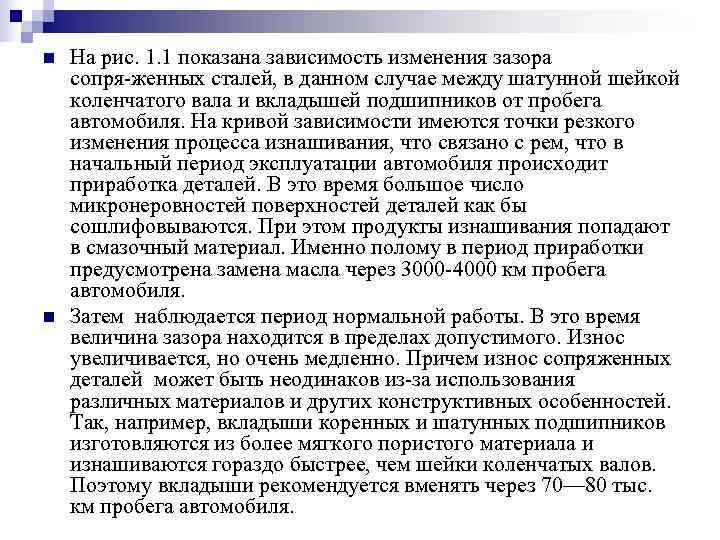 n  На рис. 1. 1 показана зависимость изменения зазора сопря женных сталей, в