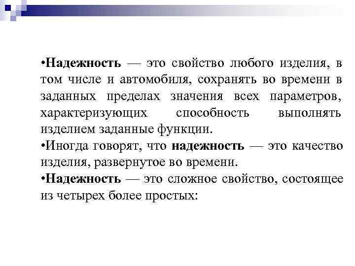  • Надежность — это свойство любого изделия, в том числе и автомобиля, сохранять