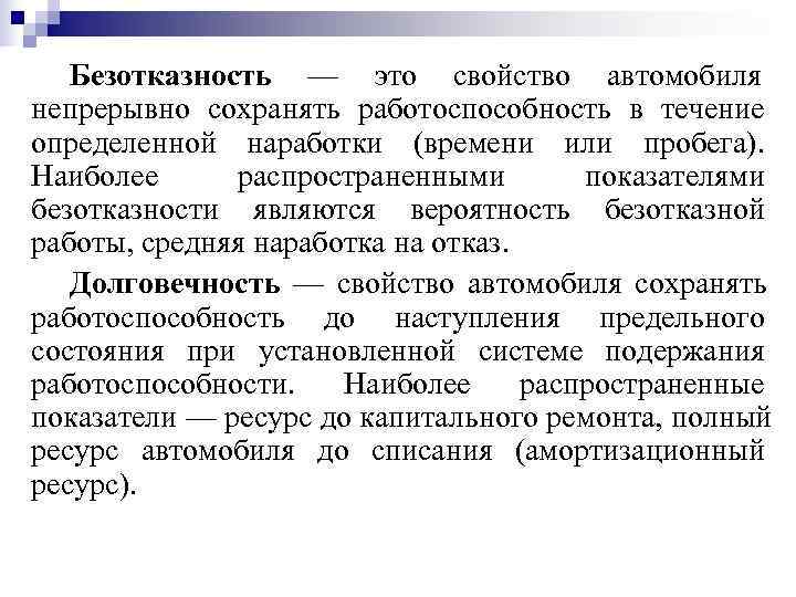   Безотказность — это свойство автомобиля непрерывно сохранять работоспособность в течение определенной наработки