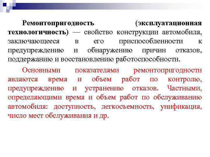   Ремонтопригодность   (эксплуатационная технологичность) — свойство конструкции автомобиля, заключающееся в его