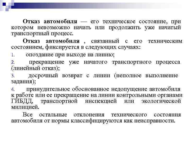 Виды технического состояния. Понятие отказ автомобиля. Независимый отказ автомобиля. Конструкционный отказ автомобиля. Технический отказ автомобиля.