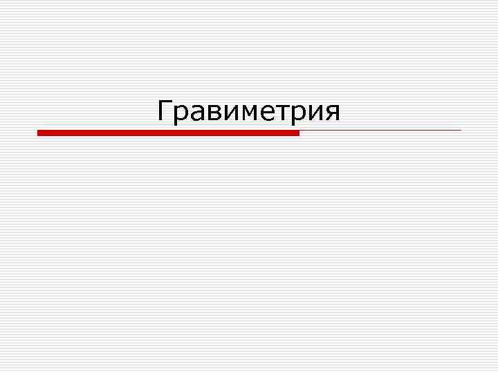 Гравиметрия 