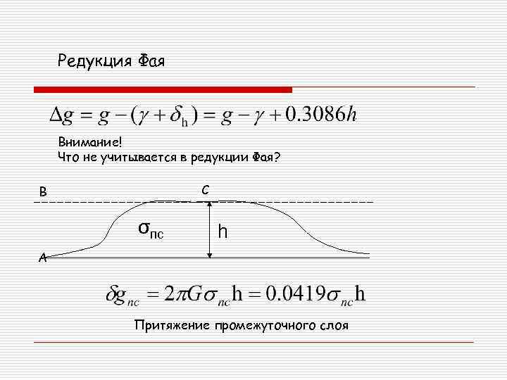  Редукция Фая  Внимание! Что не учитывается в редукции Фая?  B