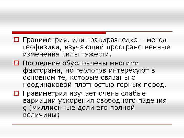 o Гравиметрия, или гравиразведка – метод  геофизики, изучающий пространственные  изменения силы тяжести.
