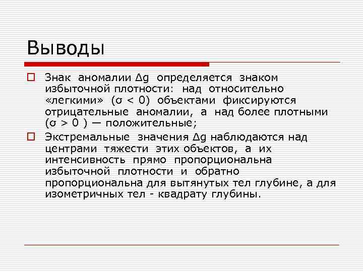 Выводы o Знак аномалии Δg определяется знаком  избыточной плотности: над относительно  «легкими»