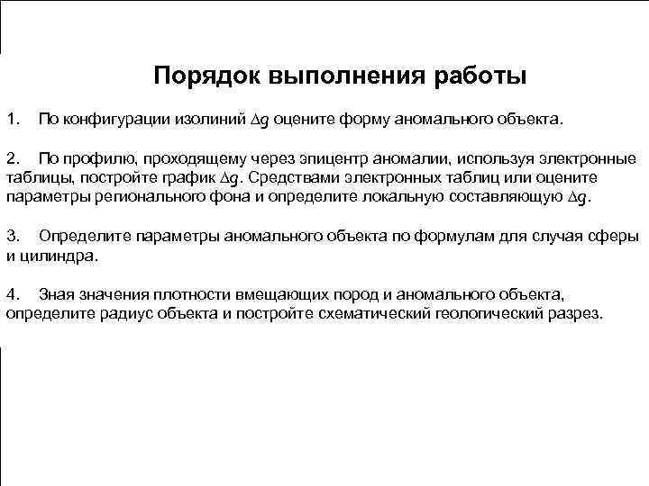    Порядок выполнения работы 1.  По конфигурации изолиний Dg оцените форму