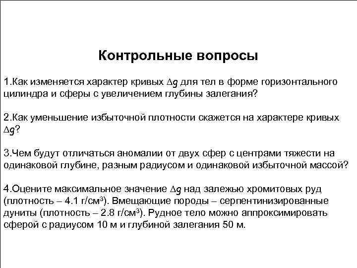     Контрольные вопросы 1. Как изменяется характер кривых Dg для тел