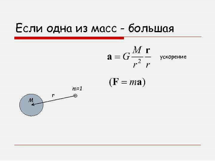 Если одна из масс - большая     ускорение   