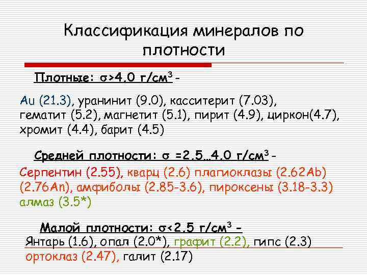   Классификация минералов по    плотности  Плотные: s>4. 0 г/см