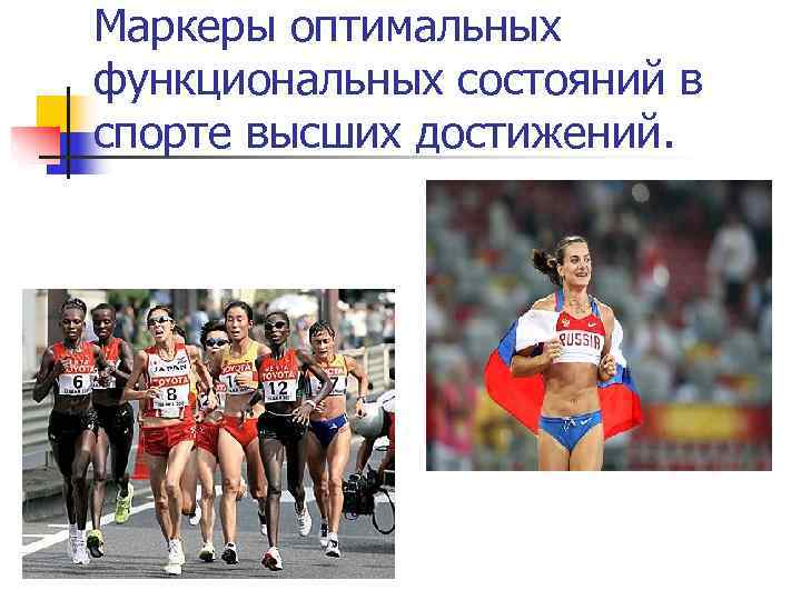 Спорт высших достижений презентация