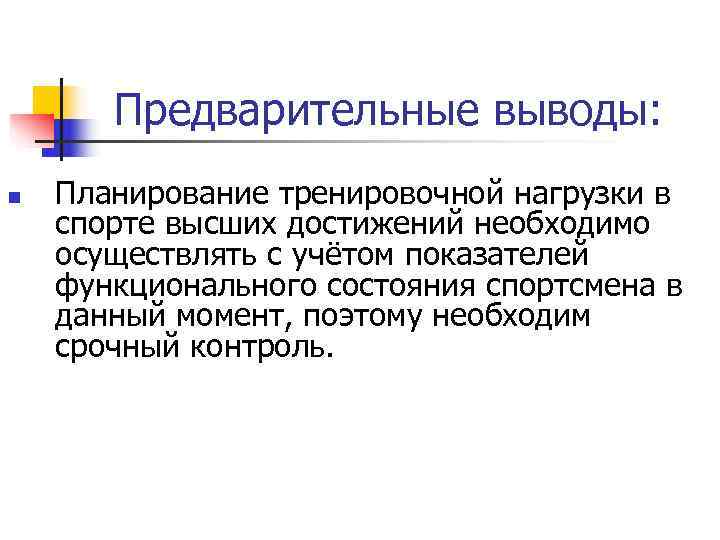   Предварительные выводы: n  Планирование тренировочной нагрузки в спорте высших достижений необходимо