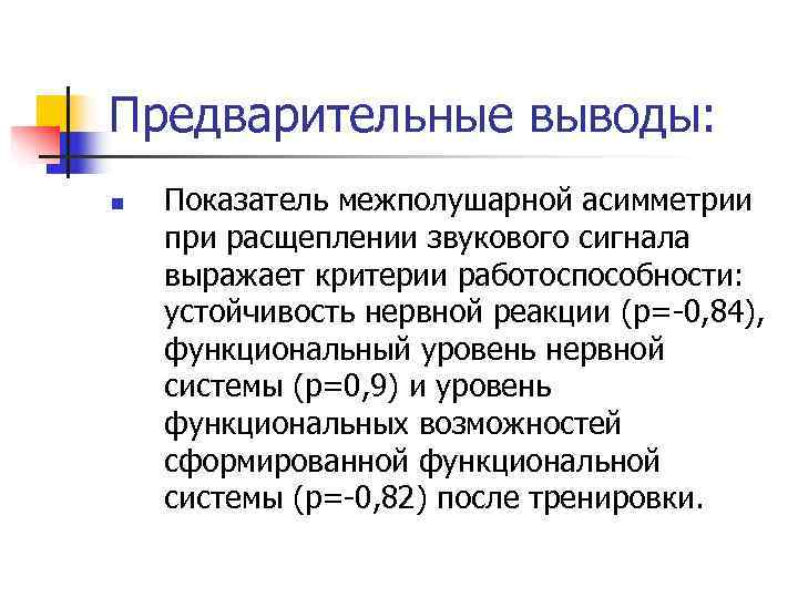 Предварительные выводы: n  Показатель межполушарной асимметрии при расщеплении звукового сигнала выражает критерии работоспособности: