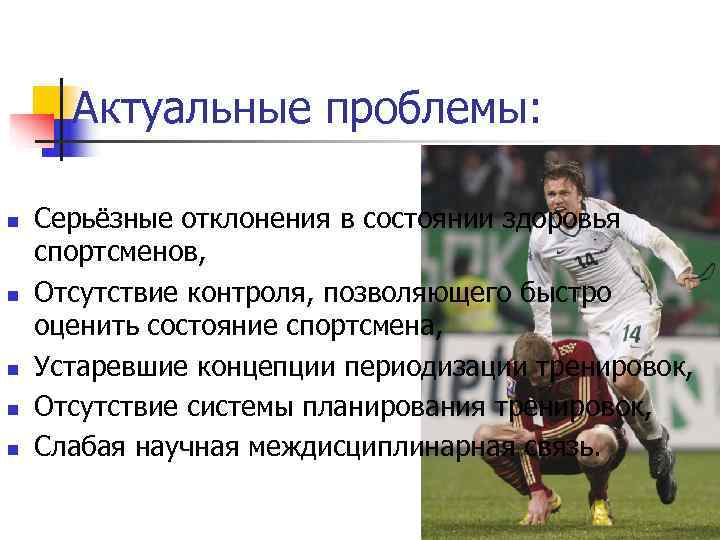  Актуальные проблемы:  n  Серьёзные отклонения в состоянии здоровья спортсменов, n 