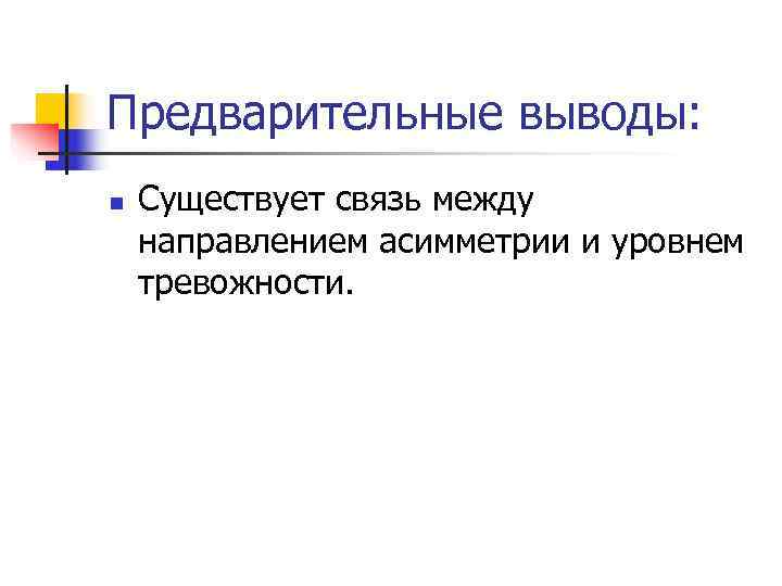 Предварительные выводы: n  Существует связь между направлением асимметрии и уровнем тревожности. 