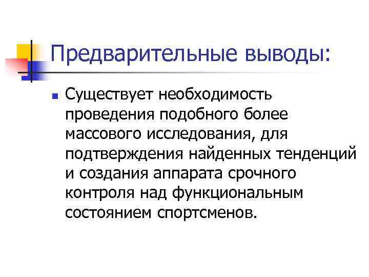 Предварительные выводы: n  Существует необходимость проведения подобного более массового исследования, для подтверждения найденных