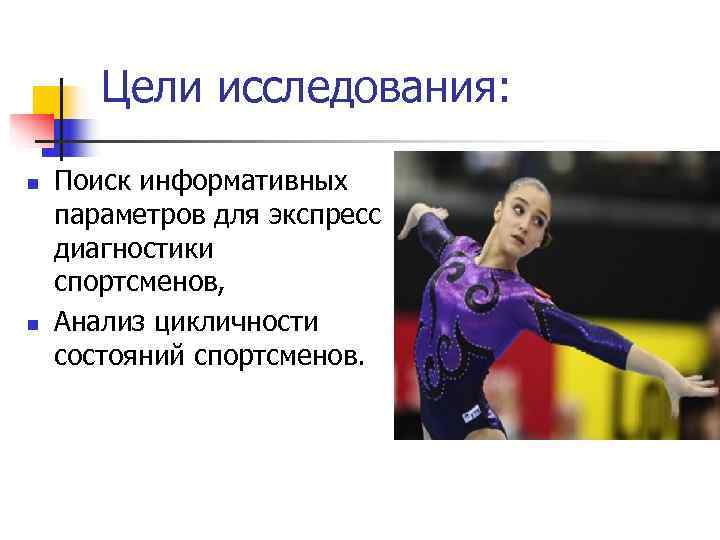   Цели исследования: n  Поиск информативных параметров для экспресс диагностики спортсменов, n