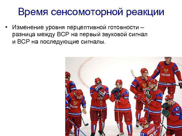   Время сенсомоторной реакции • Изменение уровня перцептивной готовности –  разница между