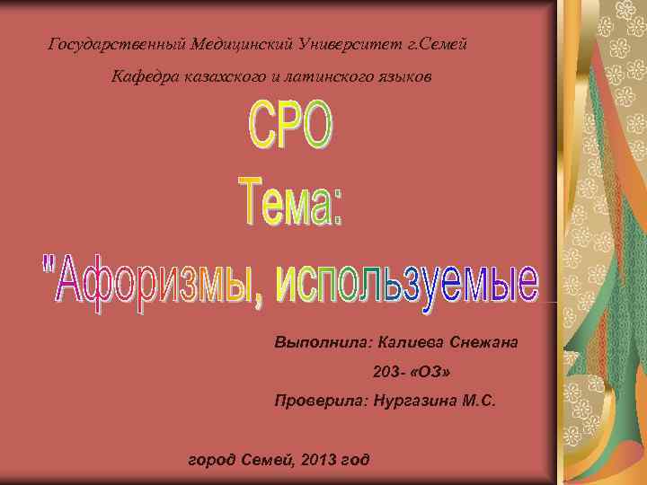 Государственный Медицинский Университет г. Семей  Кафедра казахского и латинского языков   