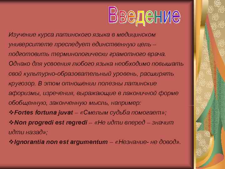 Изучение курса латинского языка в медицинском университете преследует единственную цель – подготовить терминологически грамотного