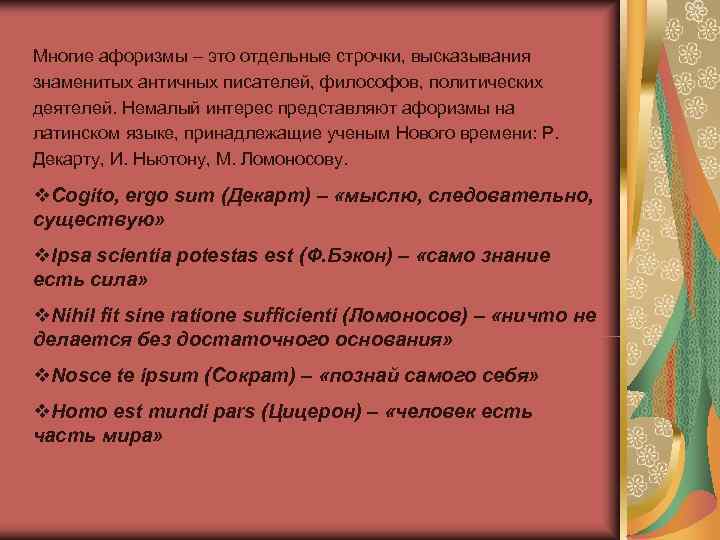Многие афоризмы – это отдельные строчки, высказывания знаменитых античных писателей, философов, политических деятелей. Немалый