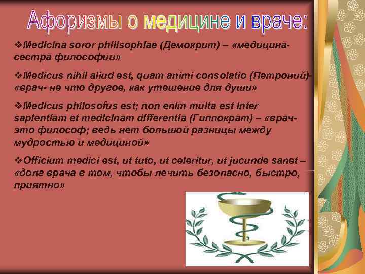 v. Medicina soror philisophiae (Демокрит) – «медицина- сестра философии» v. Medicus nihil aliud est,