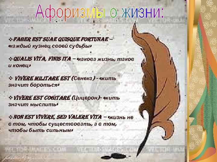 vfaber est suae quisque fortunae – «каждый кузнец своей судьбы»  vqualis vita, finis