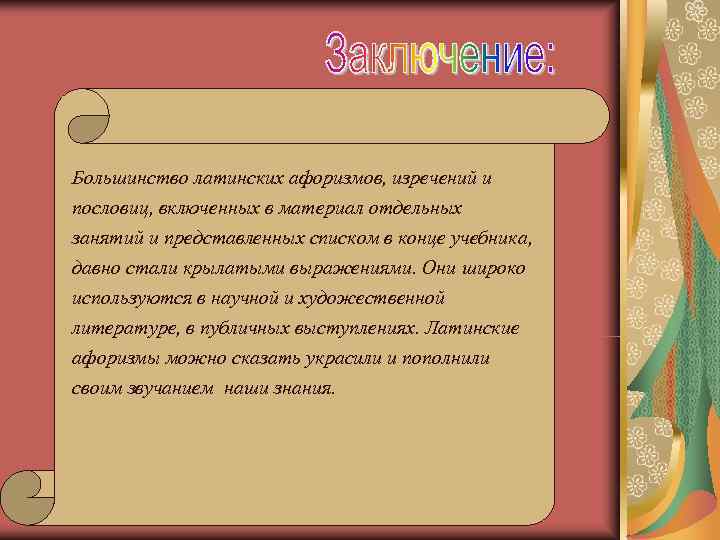 Большинство латинских афоризмов, изречений и пословиц, включенных в материал отдельных занятий и представленных списком
