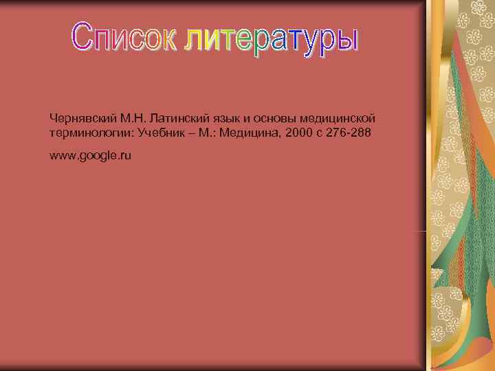 Чернявский М. Н. Латинский язык и основы медицинской терминологии: Учебник – М. : Медицина,