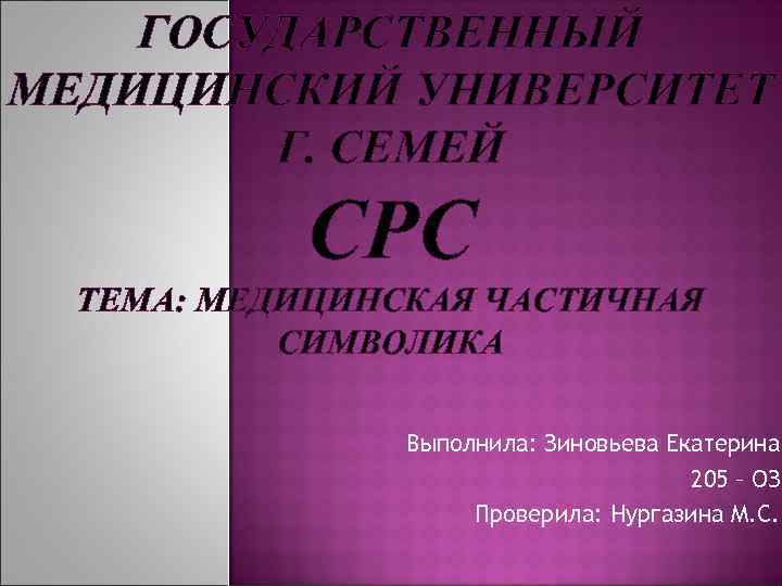   ГОСУДАРСТВЕННЫЙ МЕДИЦИНСКИЙ УНИВЕРСИТЕТ   Г. СЕМЕЙ  СРС  ТЕМА: МЕДИЦИНСКАЯ