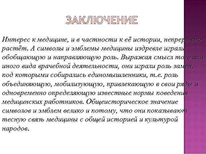 Интерес к медицине, и в частности к её истории, непрерывно растёт. А символы и
