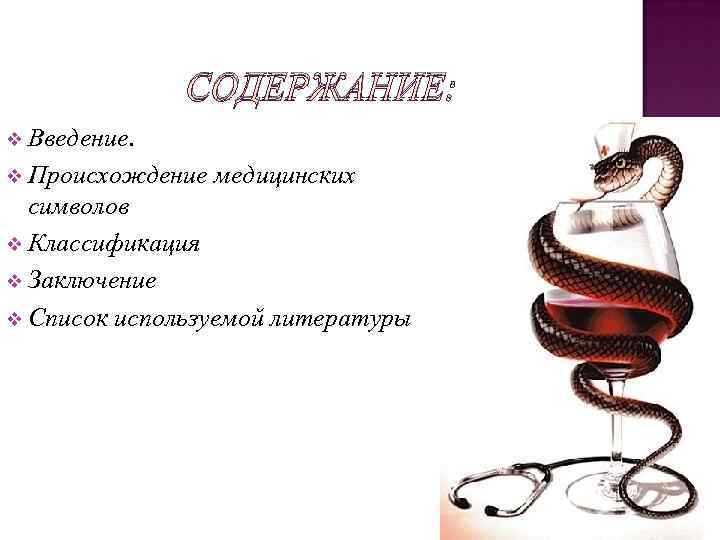    СОДЕРЖАНИЕ: v Введение. v Происхождение медицинских  символов v Классификация 
