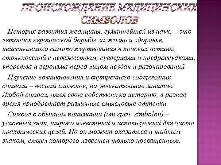  ПРОИСХОЖДЕНИЕ МЕДИЦИНСКИХ    СИМВОЛОВ История развития медицины, гуманнейшей из наук, –