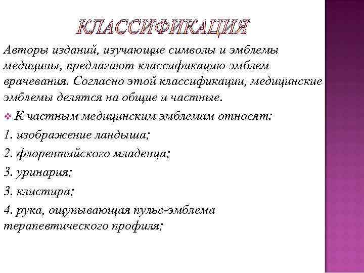   КЛАССИФИКАЦИЯ Авторы изданий, изучающие символы и эмблемы медицины, предлагают классификацию эмблем врачевания.