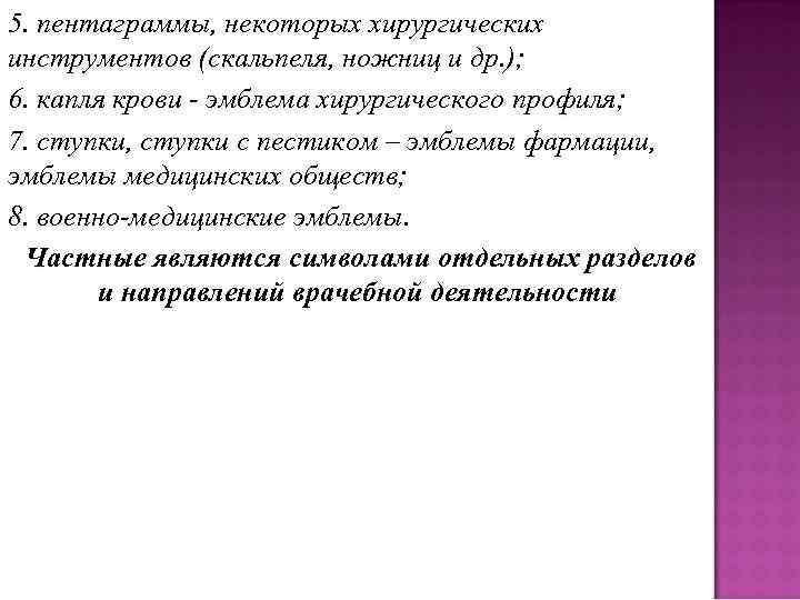 5. пентаграммы, некоторых хирургических инструментов (скальпеля, ножниц и др. ); 6. капля крови -