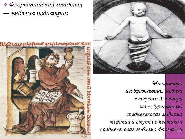 v Флорентийский младенец — эмблема педиатрии     Миниатюра,   